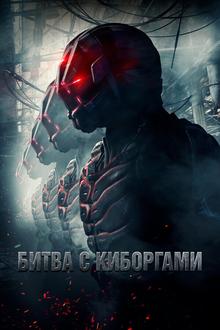Загнанный (Битва с киборгами)