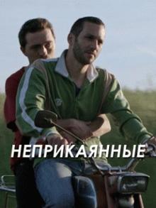 Неприкаянные