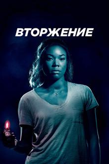 Проникновение