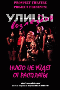 Улицы Возмездия / Streets of Vengeance