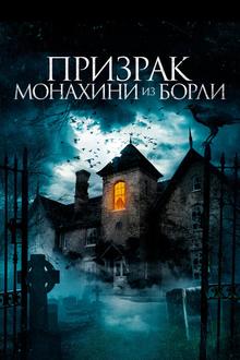 Призраки дома священника в Борли
