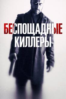 Беспощадные киллеры (Дурная кровь)
