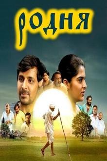 Родня