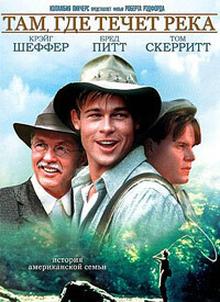 Там, где течет река