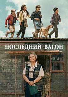 Последний вагон