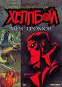 Хеллбой: Меч Штормов