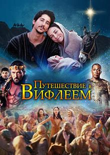 Путешествие в Вифлеем