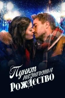 Пункт назначения - рождество