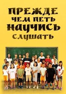 Прежде чем петь - научись слушать