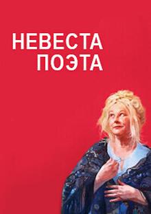 Невеста поэта