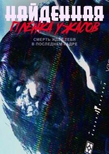 Найденная плёнка ужасов
