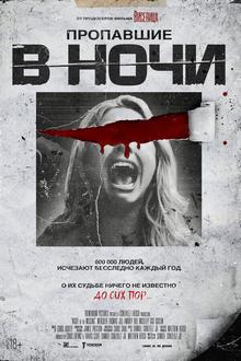 Пропавшие в ночи (Кошмар в участке 84)