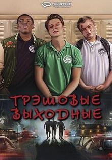 Крестовые походы (Трэшовые выходные)