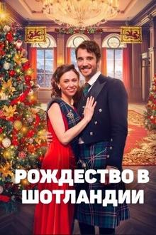 Рождество в Шотландии