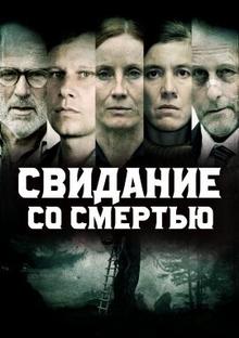Свидание со смертью