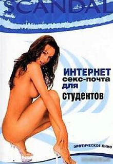 Скандал (Интернет секс-почта для студентов)