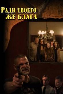 Ради твоего же блага