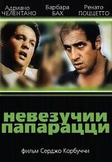 Невезучий папарацци (Вот мы какие)