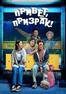Привет, призрак!