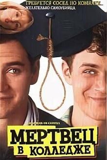 Мертвец в колледже