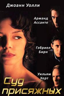 Суд присяжных