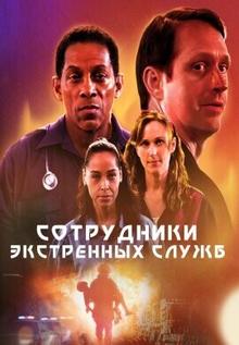 Сотрудники экстренных служб