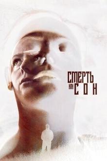 Смерть или сон
