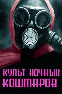 Культ ночных кошмаров