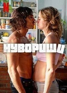 Нувориши