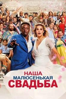 Наша малюсенькая свадьба