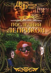 Последний лепрекон