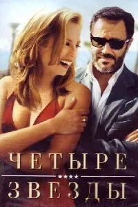 Четыре звезды