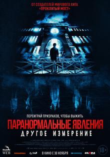 Паранормальные явления: Другое измерение