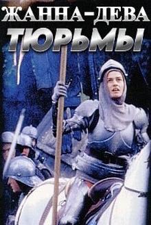 Жанна-Дева — Тюрьмы