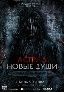 Астрал. Новые души