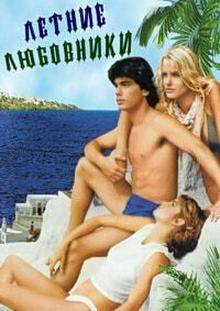 Лето втроем (Летние любовники)