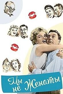 Мы не женаты