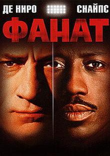 Фанат