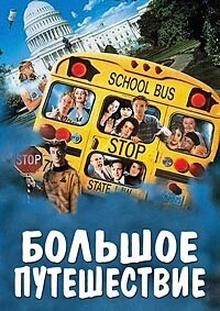 Большое путешествие