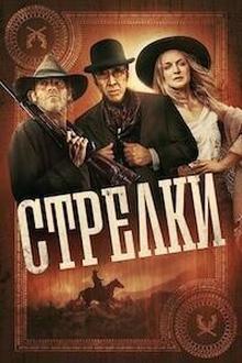 Стрелки