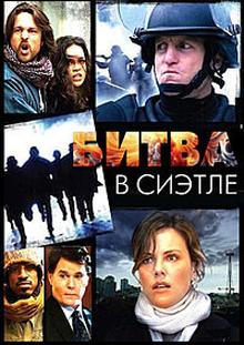 Битва в Сиэтле