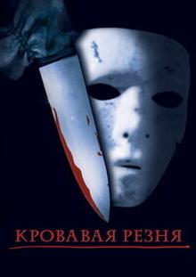 Кровавая резня