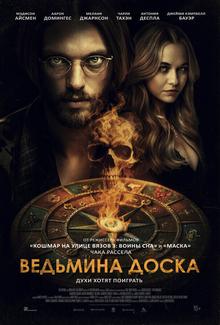 Ведьмина доска / Witchboard