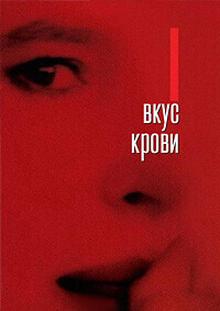 Вкус крови