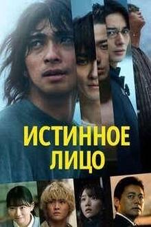 Истинное лицо