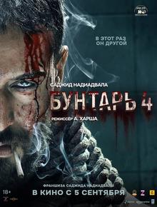 Бунтарь 4