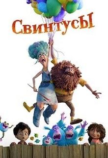 Свинтусы