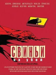 Свиньи на убой