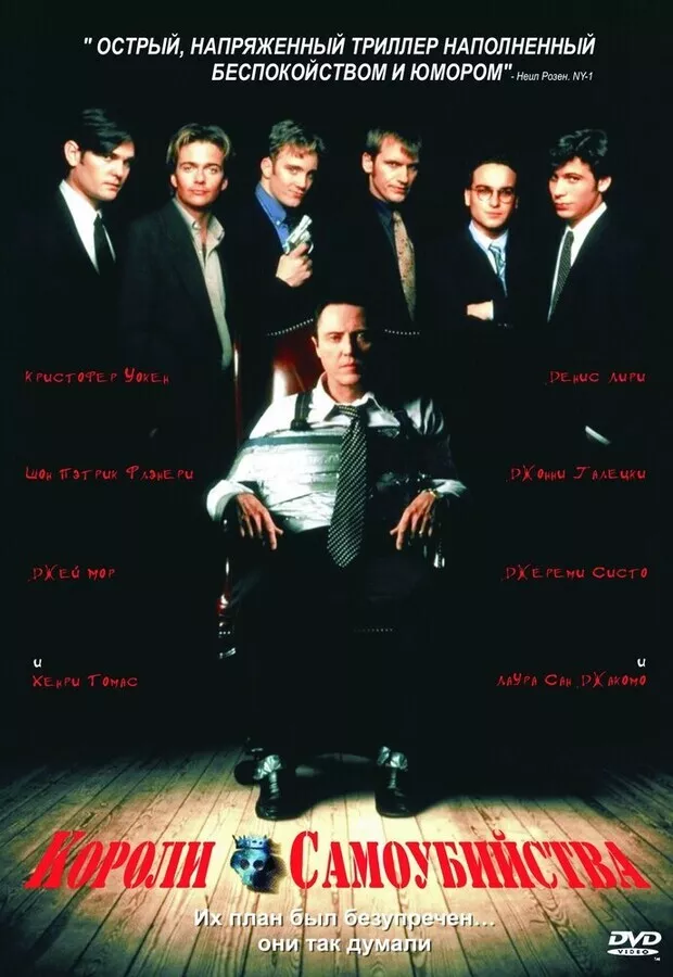 Короли самоубийства / Suicide Kings