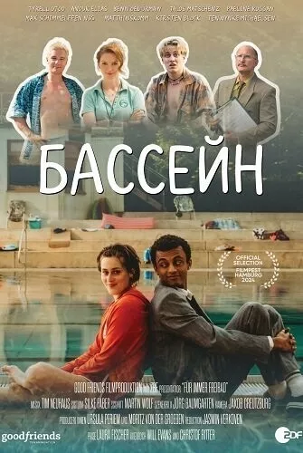 Бассейн / Für immer Freibad